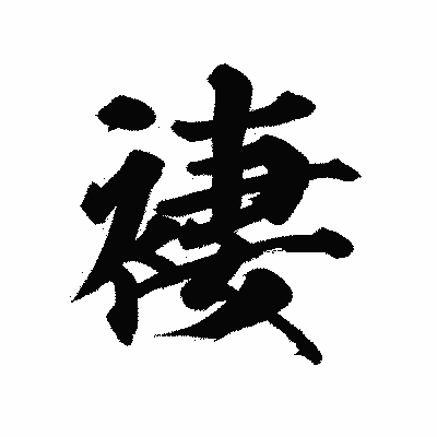 漢字「褄」の陽炎書体画像