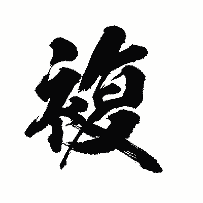 漢字「複」の陽炎書体画像