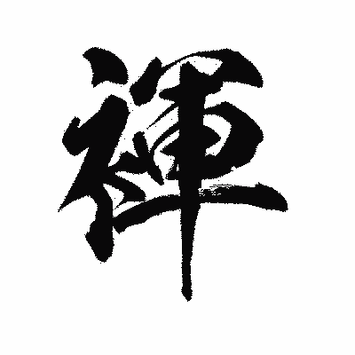 漢字「褌」の陽炎書体画像