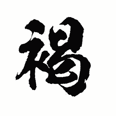漢字「褐」の陽炎書体画像