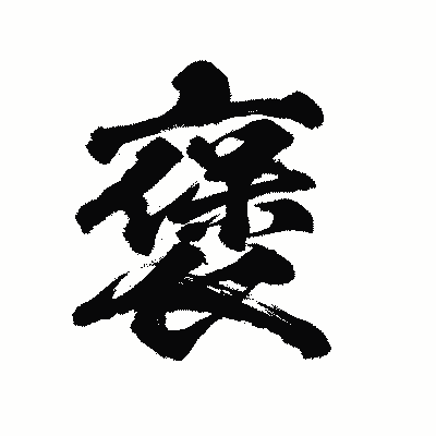 漢字「褒」の陽炎書体画像