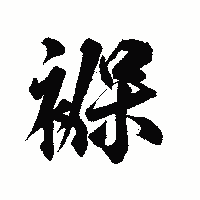 漢字「褓」の陽炎書体画像