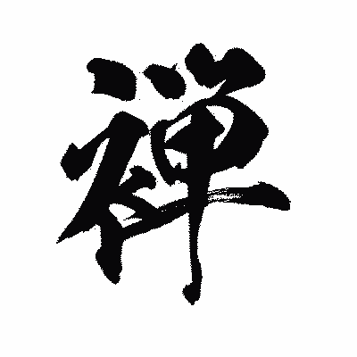 漢字「褝」の陽炎書体画像