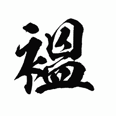 漢字「褞」の陽炎書体画像