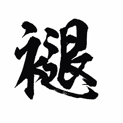 漢字「褪」の陽炎書体画像