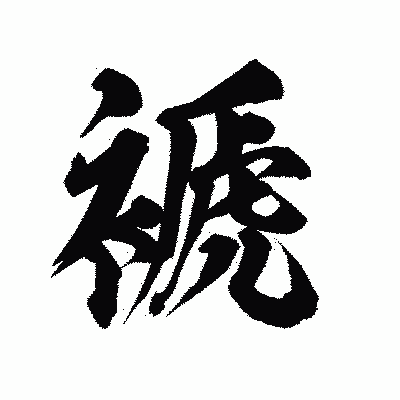 漢字「褫」の陽炎書体画像
