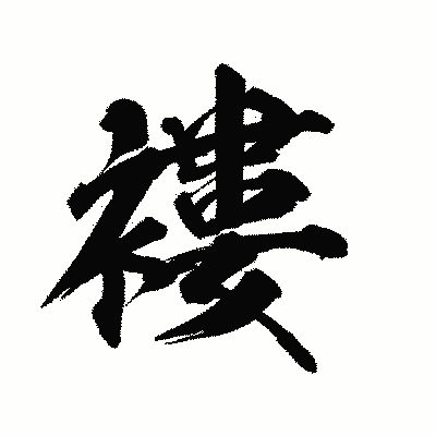 漢字「褸」の陽炎書体画像