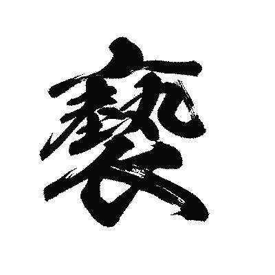 漢字「褻」の陽炎書体画像