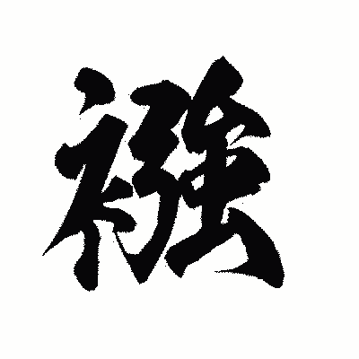 漢字「襁」の陽炎書体画像