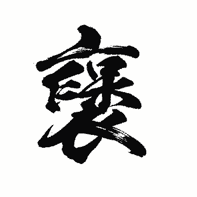 漢字「襃」の陽炎書体画像