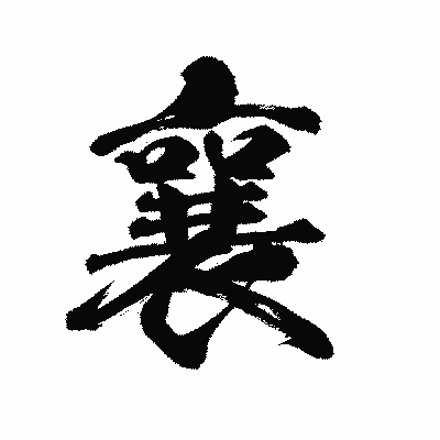 漢字「襄」の陽炎書体画像