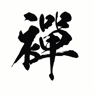 漢字「襌」の陽炎書体画像