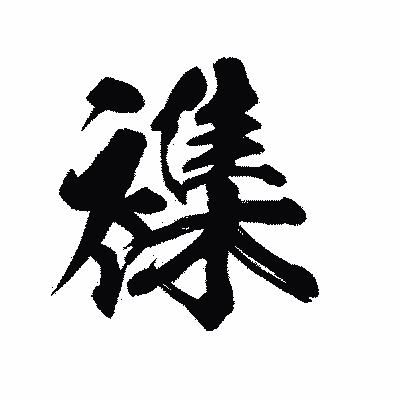 漢字「襍」の陽炎書体画像