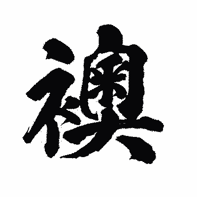 漢字「襖」の陽炎書体画像
