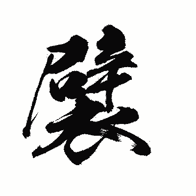 漢字「襞」の陽炎書体画像