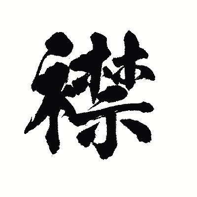 漢字「襟」の陽炎書体画像