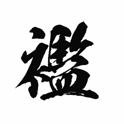 漢字「襤」の陽炎書体画像