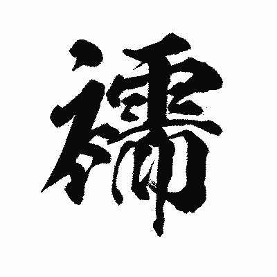 漢字「襦」の陽炎書体画像