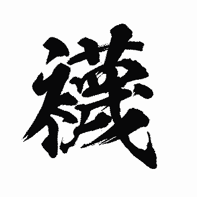 漢字「襪」の陽炎書体画像