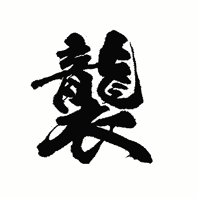漢字「襲」の陽炎書体画像