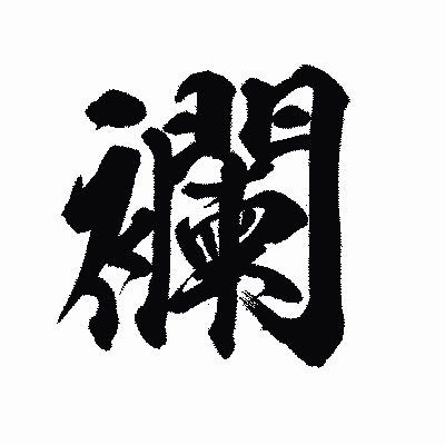 漢字「襴」の陽炎書体画像