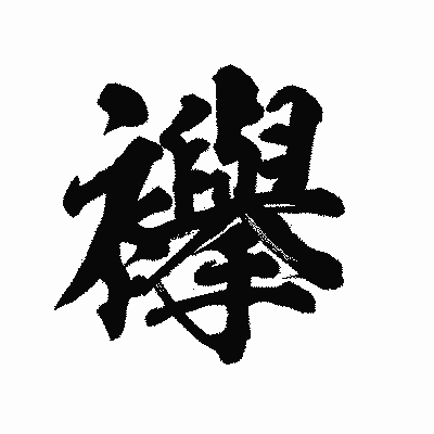 漢字「襷」の陽炎書体画像