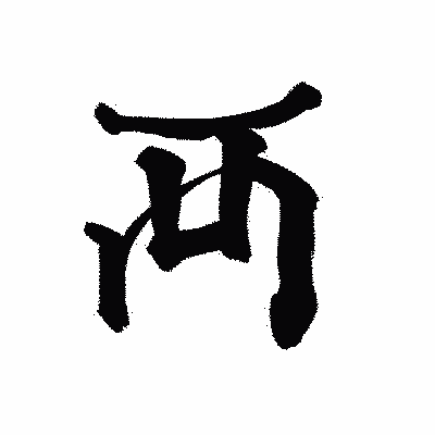 漢字「襾」の陽炎書体画像