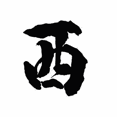 漢字「西」の陽炎書体画像