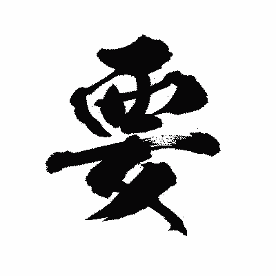 漢字「要」の陽炎書体画像