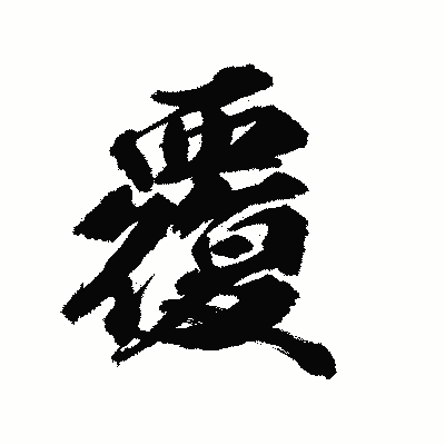 漢字「覆」の陽炎書体画像