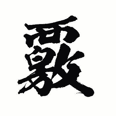 漢字「覈」の陽炎書体画像