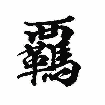 漢字「覊」の陽炎書体画像