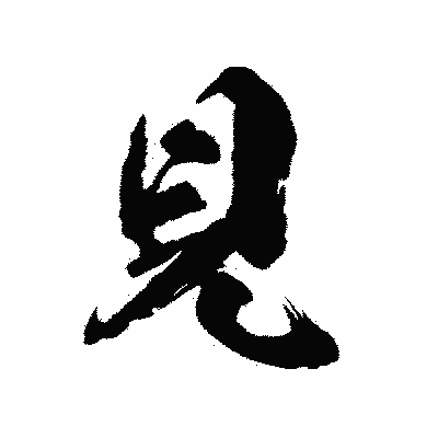 漢字「見」の陽炎書体画像