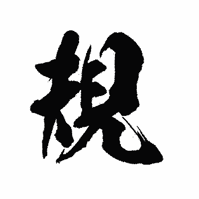 漢字「規」の陽炎書体画像
