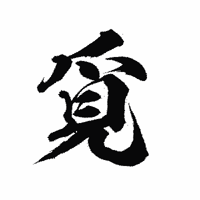 漢字「覓」の陽炎書体画像