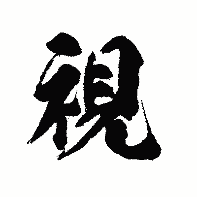 漢字「視」の陽炎書体画像