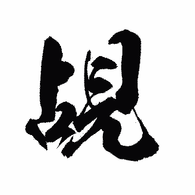 漢字「覘」の陽炎書体画像