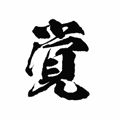 漢字「覚」の陽炎書体画像