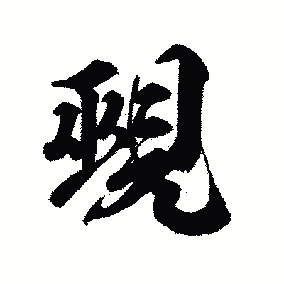 漢字「覡」の陽炎書体画像