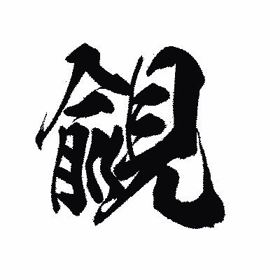 漢字「覦」の陽炎書体画像