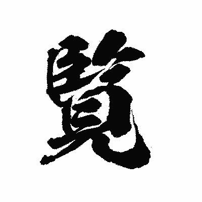 漢字「覧」の陽炎書体画像