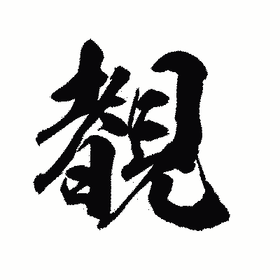 漢字「覩」の陽炎書体画像