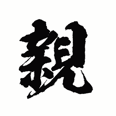 漢字「親」の陽炎書体画像