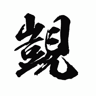 漢字「覬」の陽炎書体画像