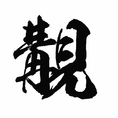 漢字「覯」の陽炎書体画像