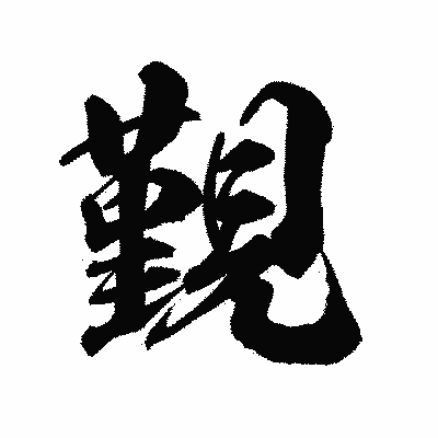 漢字「覲」の陽炎書体画像