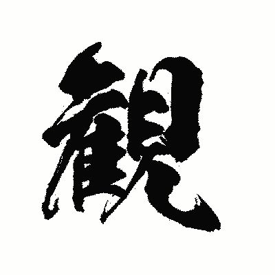 漢字「観」の陽炎書体画像