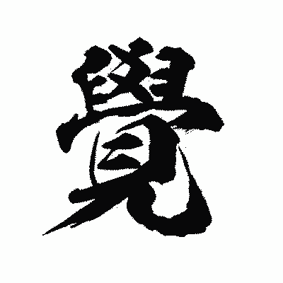 漢字「覺」の陽炎書体画像