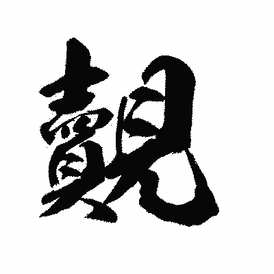漢字「覿」の陽炎書体画像