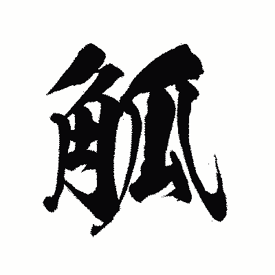 漢字「觚」の陽炎書体画像